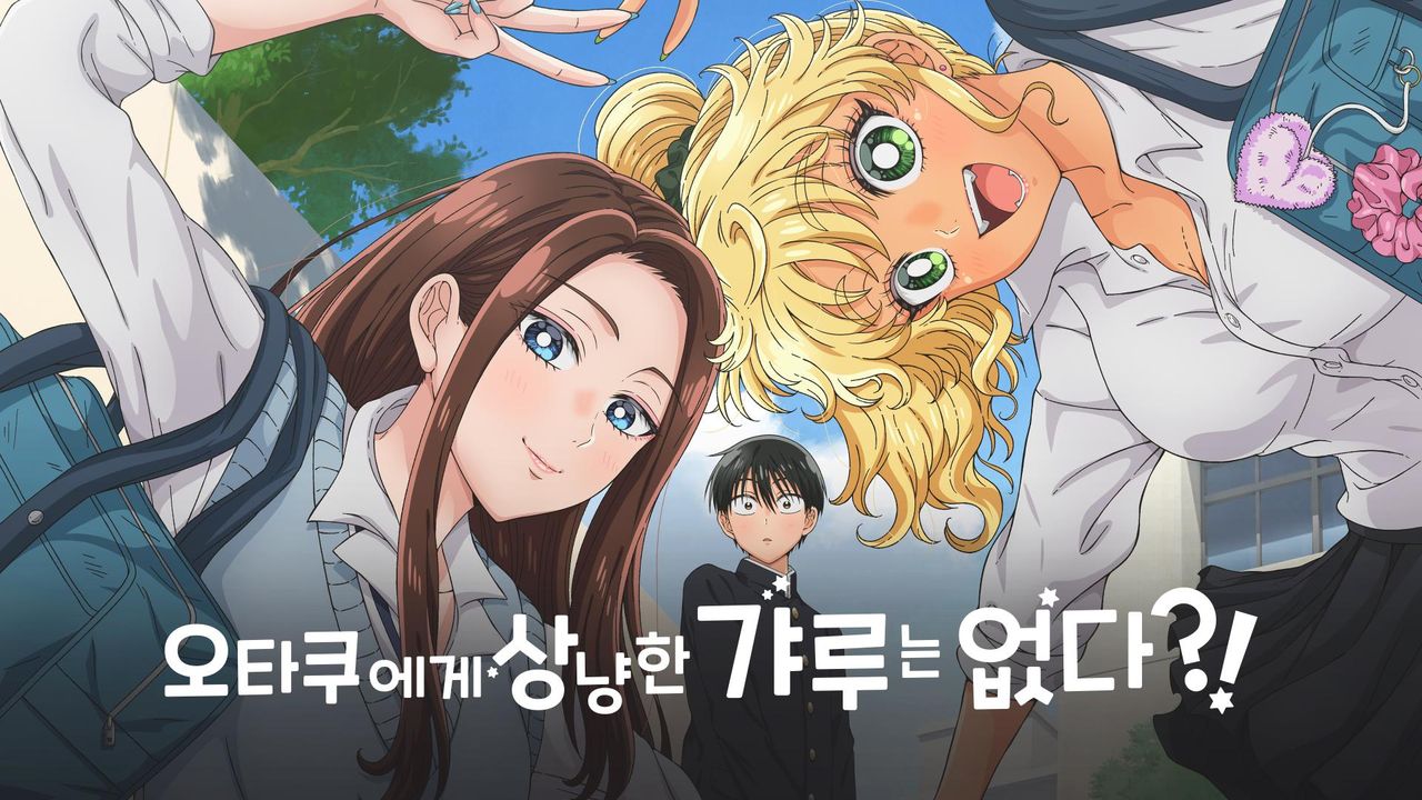 오타쿠에게 상냥한 갸루는 없다?!