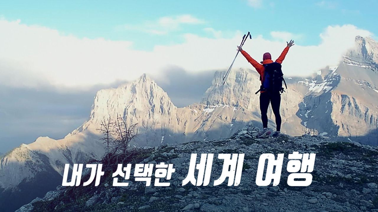 내가 선택한 세계 여행