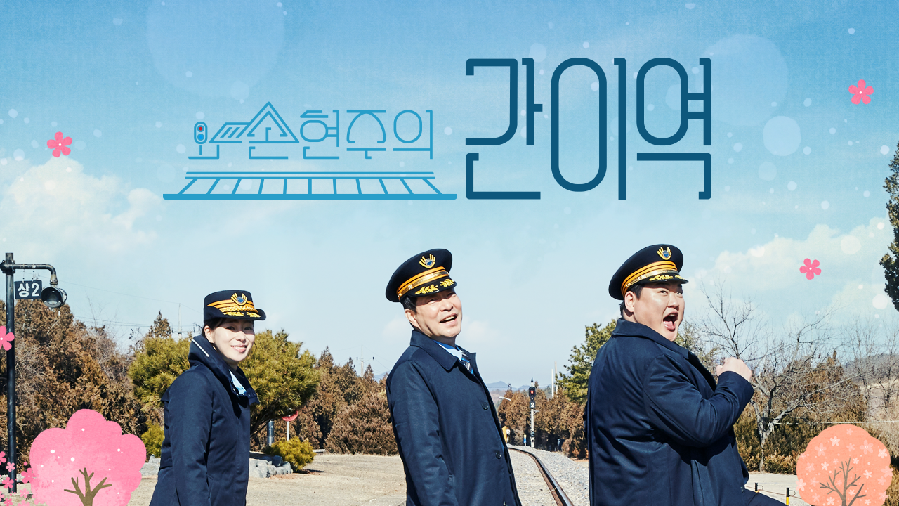 손현주의 간이역