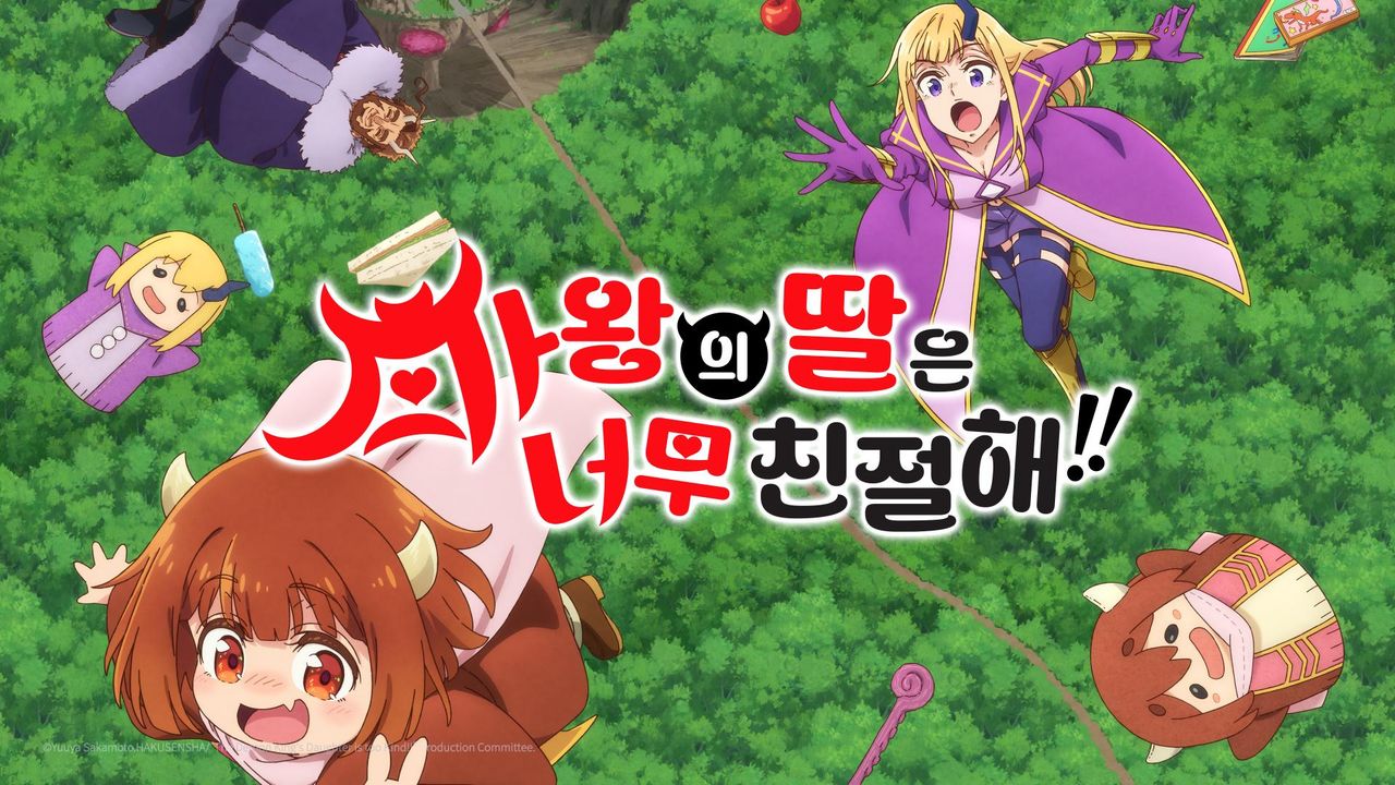 마왕의 딸은 너무 친절해!!