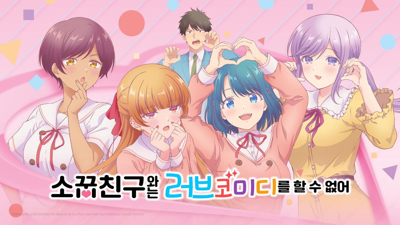 소꿉친구와는 러브 코미디를 할 수 없어