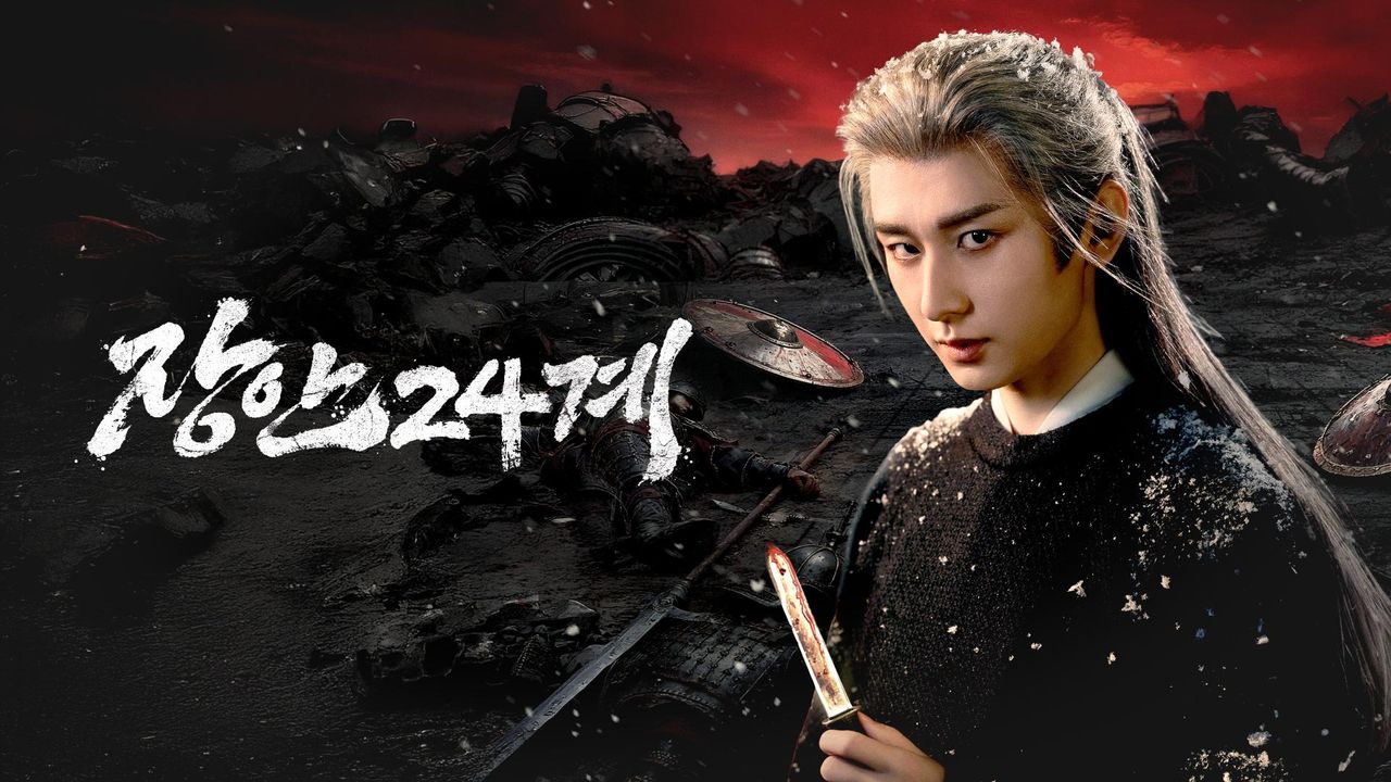장안24계