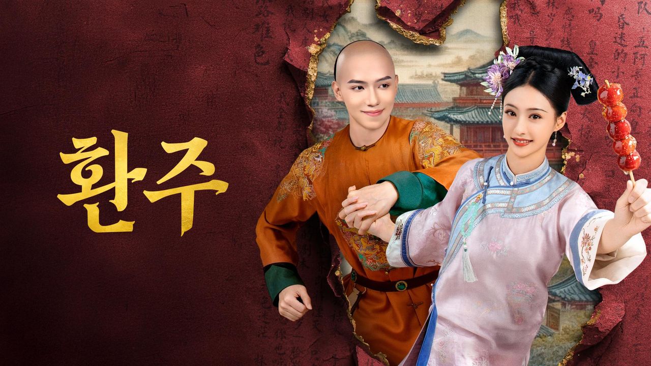 환주
