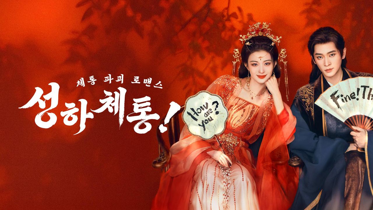 성하체통 : 체통 파괴 로맨스