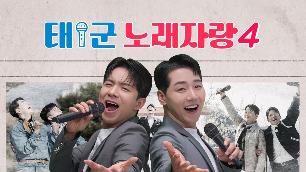 태군노래자랑 시즌4