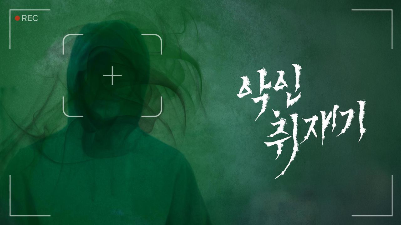 악인취재기