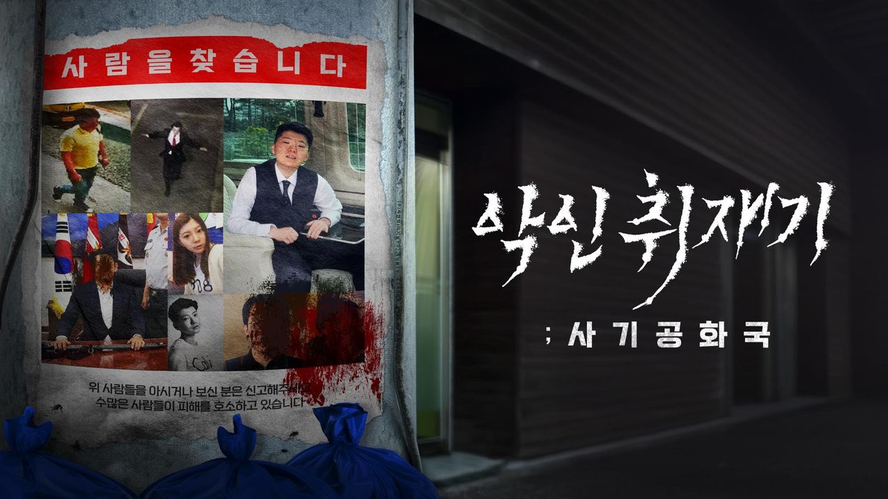 악인취재기; 사기공화국