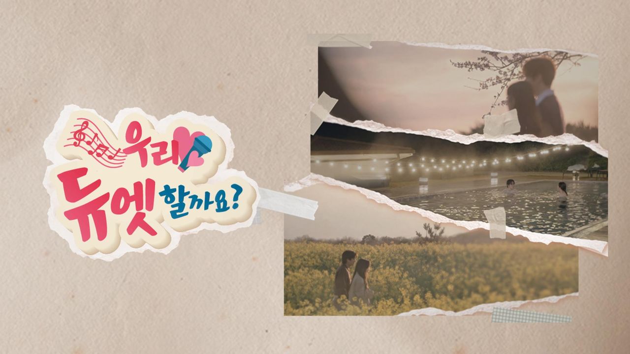 우리 듀엣할까요