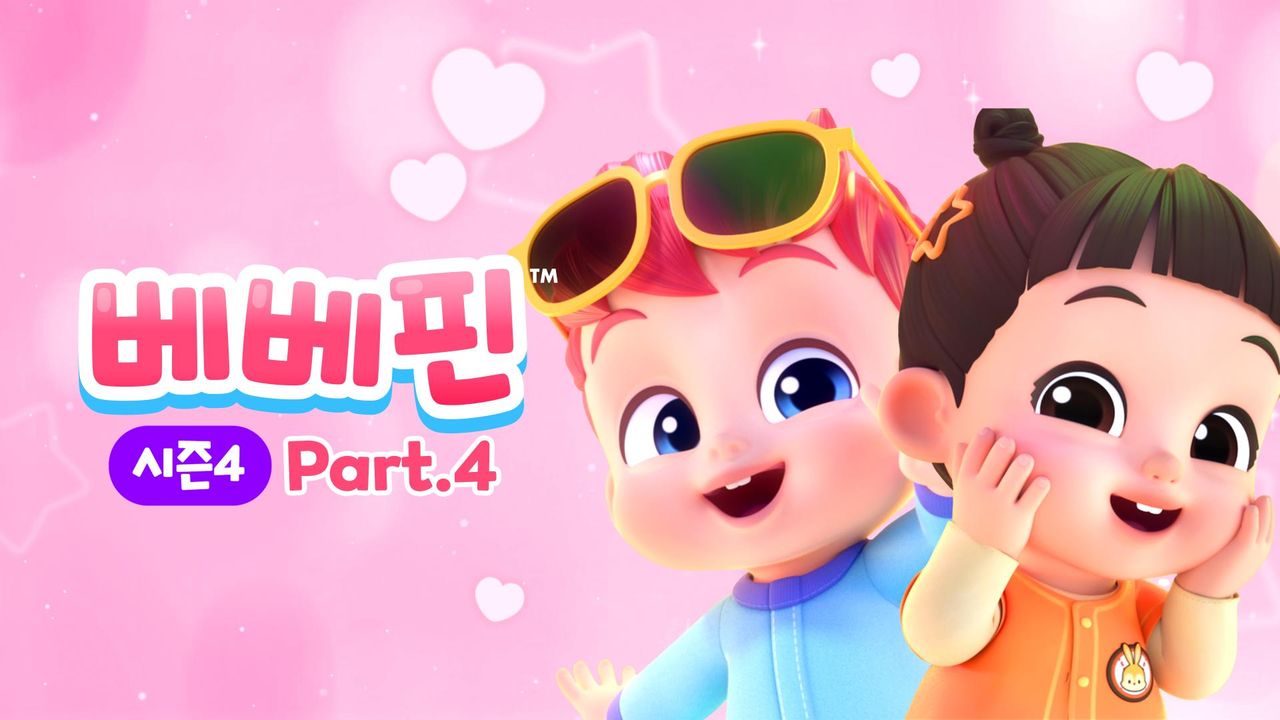베베핀 시즌4 part4