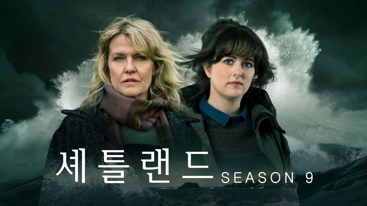 셰틀랜드 시즌9
