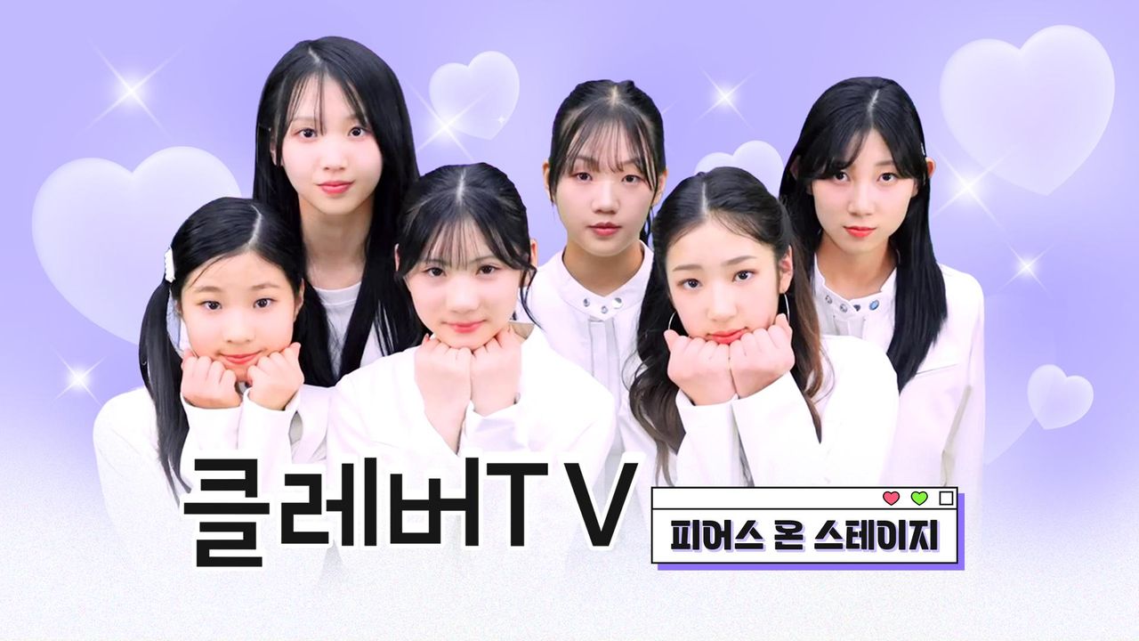 클레버TV : 피어스 온 스테이지