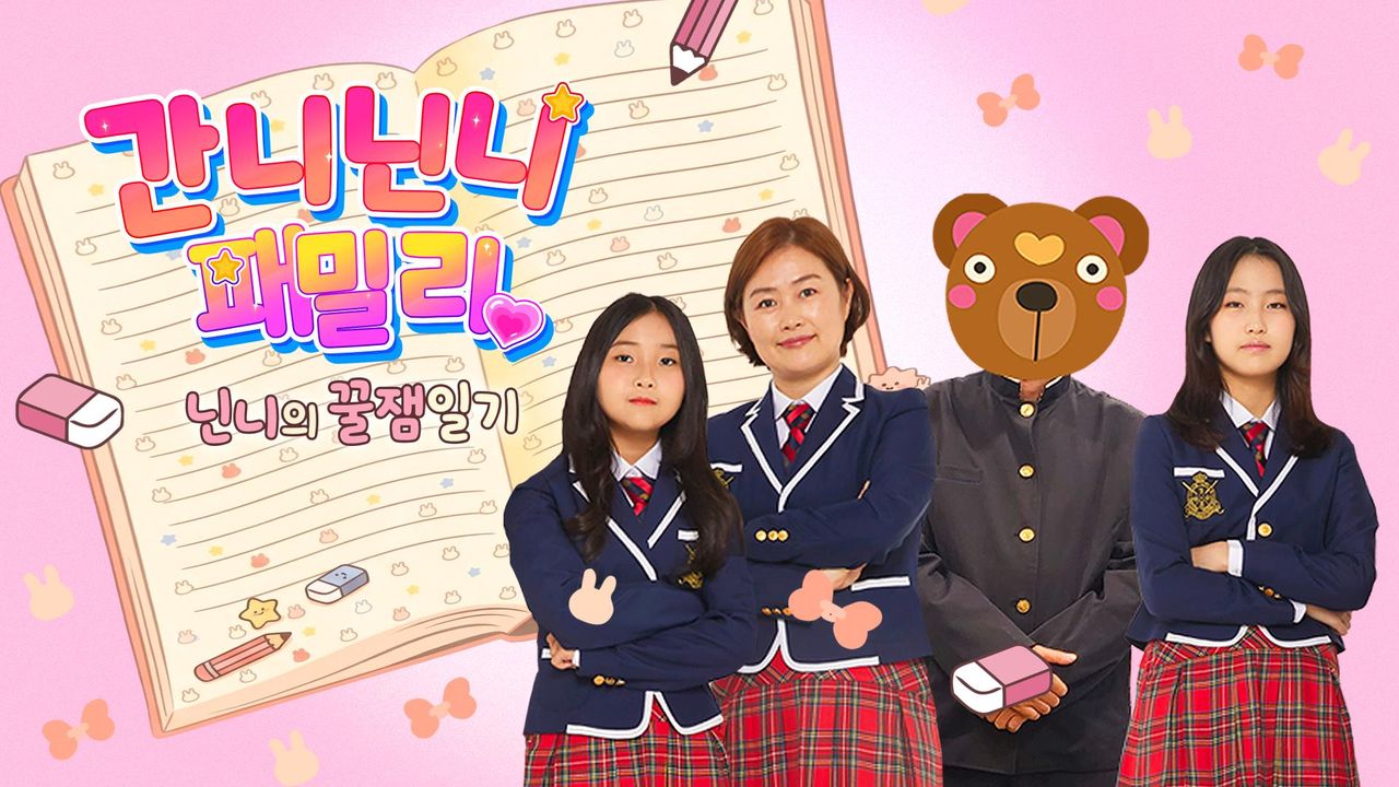간니닌니 패밀리 : 닌니의 꿀잼일기