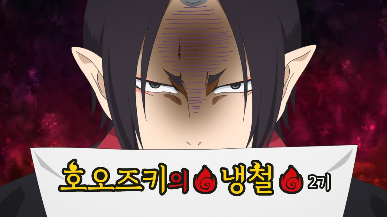 호오즈키의 냉철 2기
