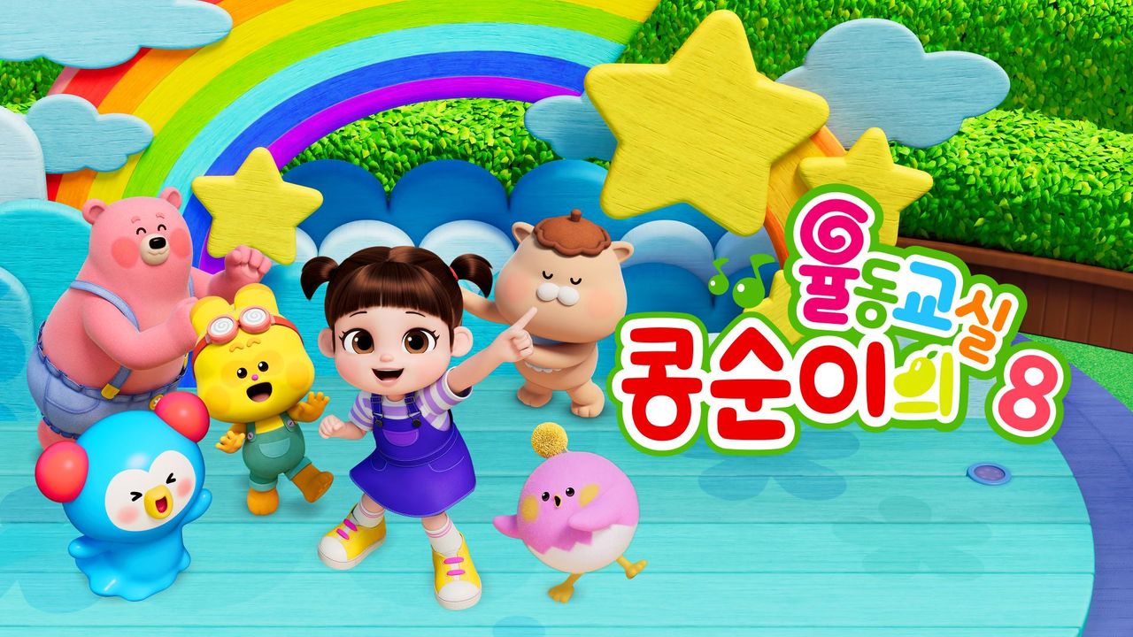 콩순이의 율동교실 8