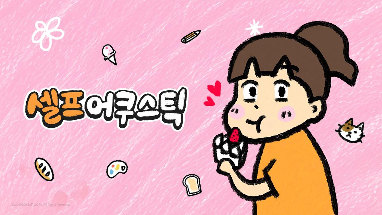 셀프어쿠스틱