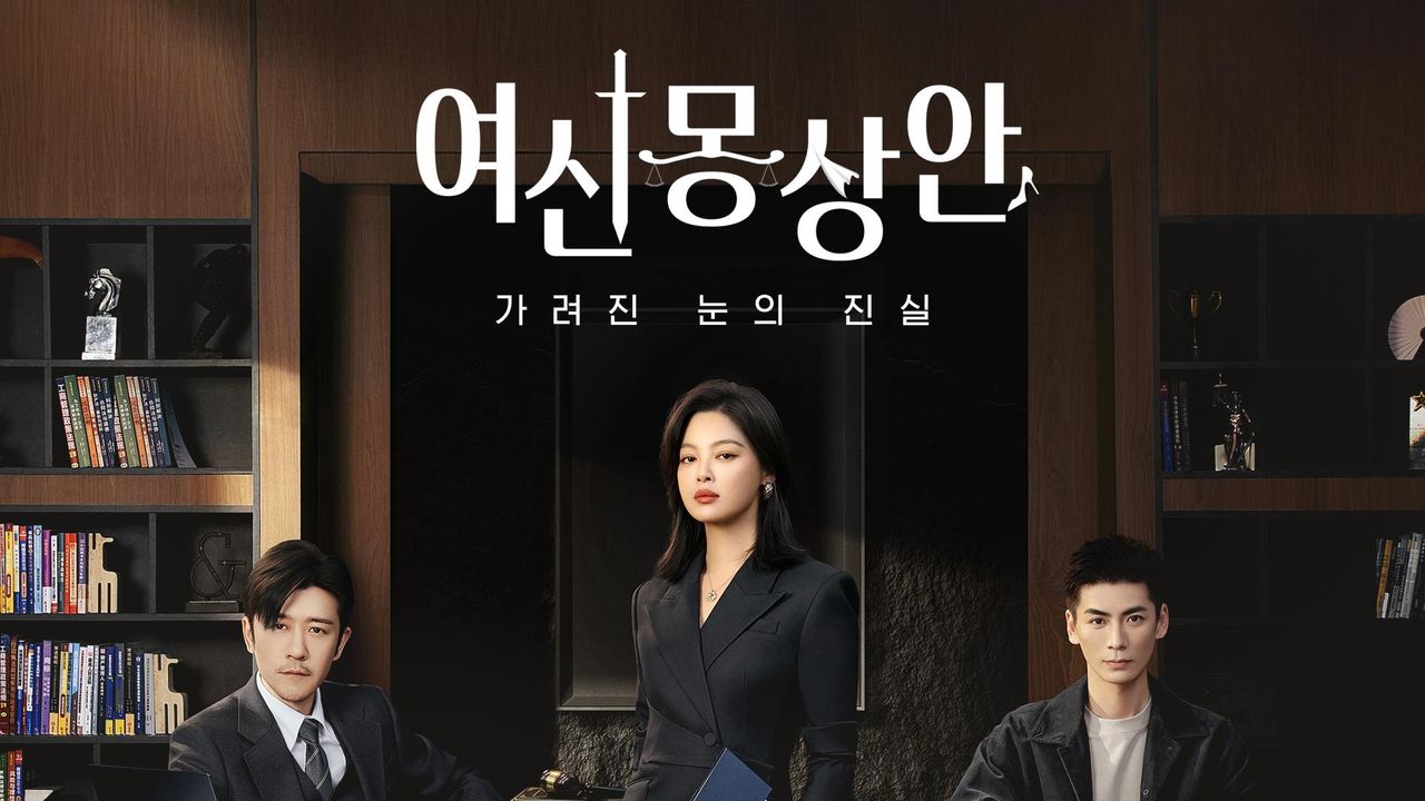 여신몽상안 : 가려진 눈의 진실