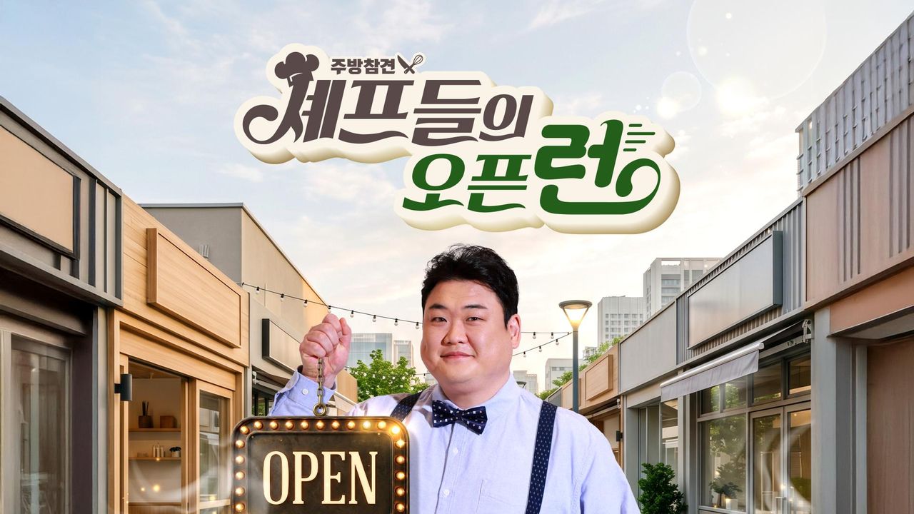 주방참견 셰프들의 오픈런