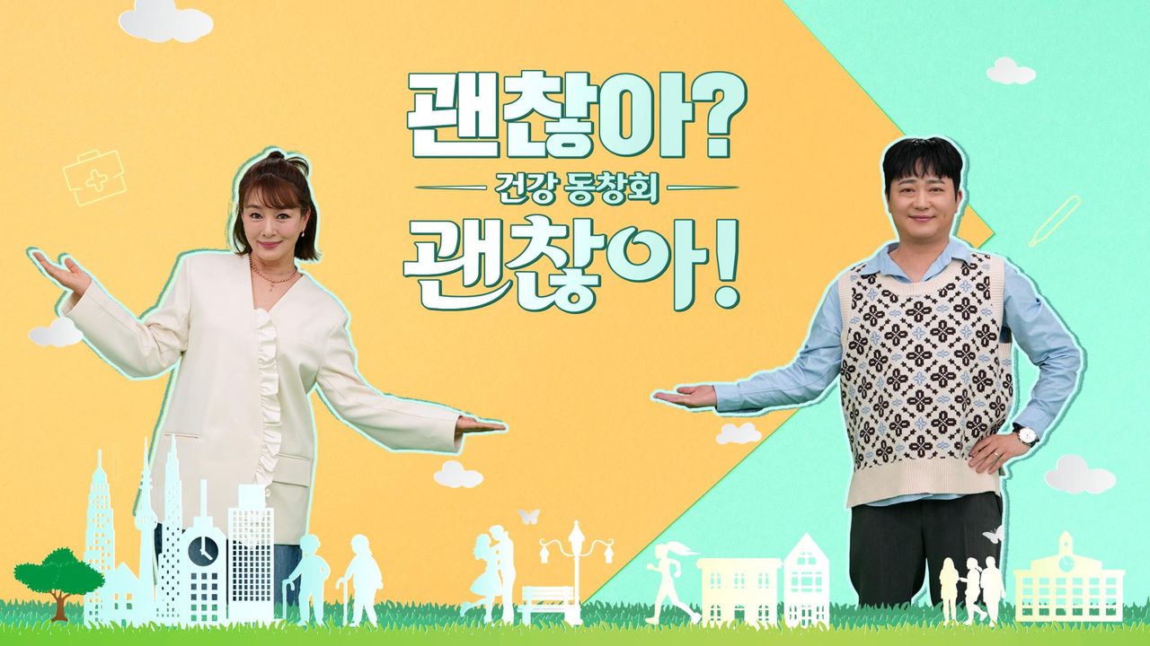 건강 동창회 괜찮아? 괜찮아!