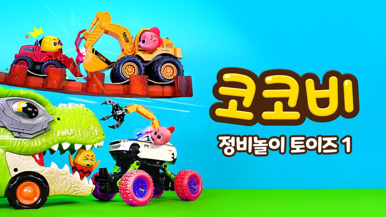 코코비 정비놀이 토이즈 1