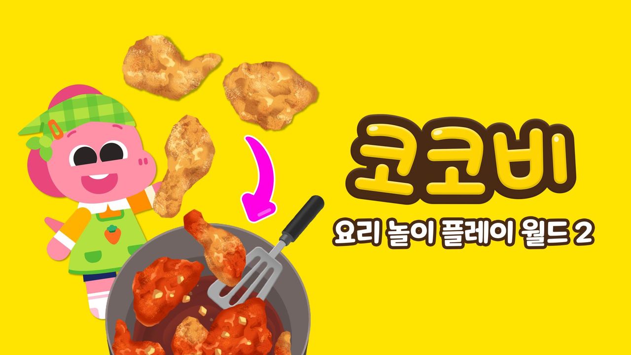 코코비 요리 놀이 플레이 월드 2