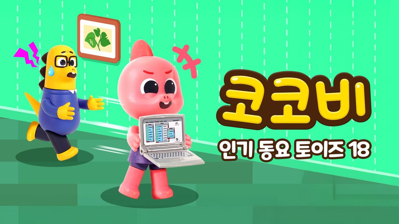 코코비 인기 동요 토이즈 18