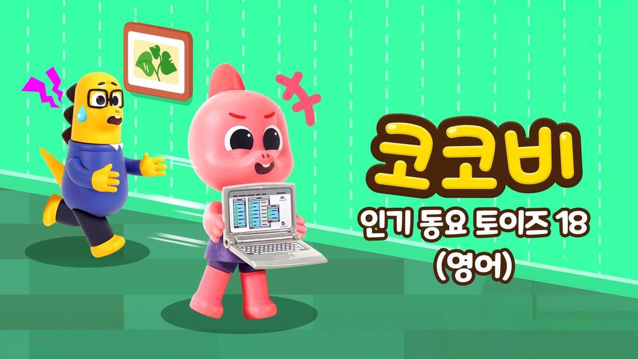 코코비 인기 동요 토이즈 18 (영어)