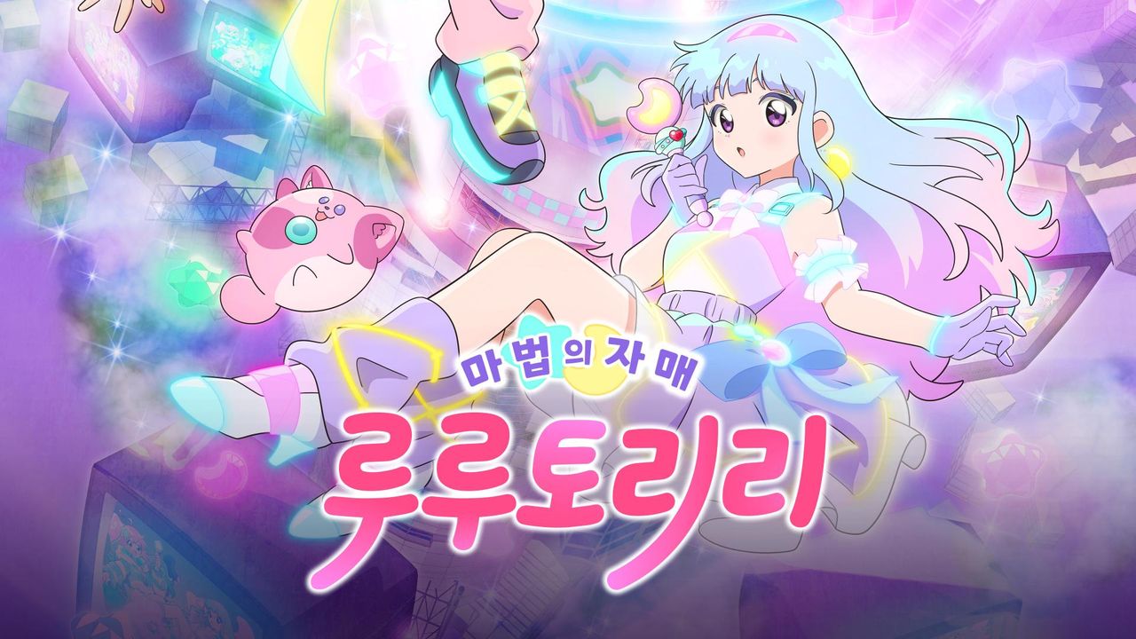 마법의 자매 루루토리리