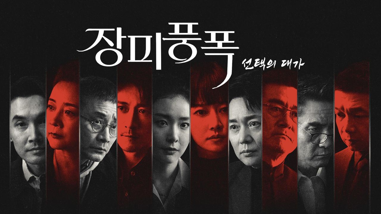 장미풍폭: 선택의 대가