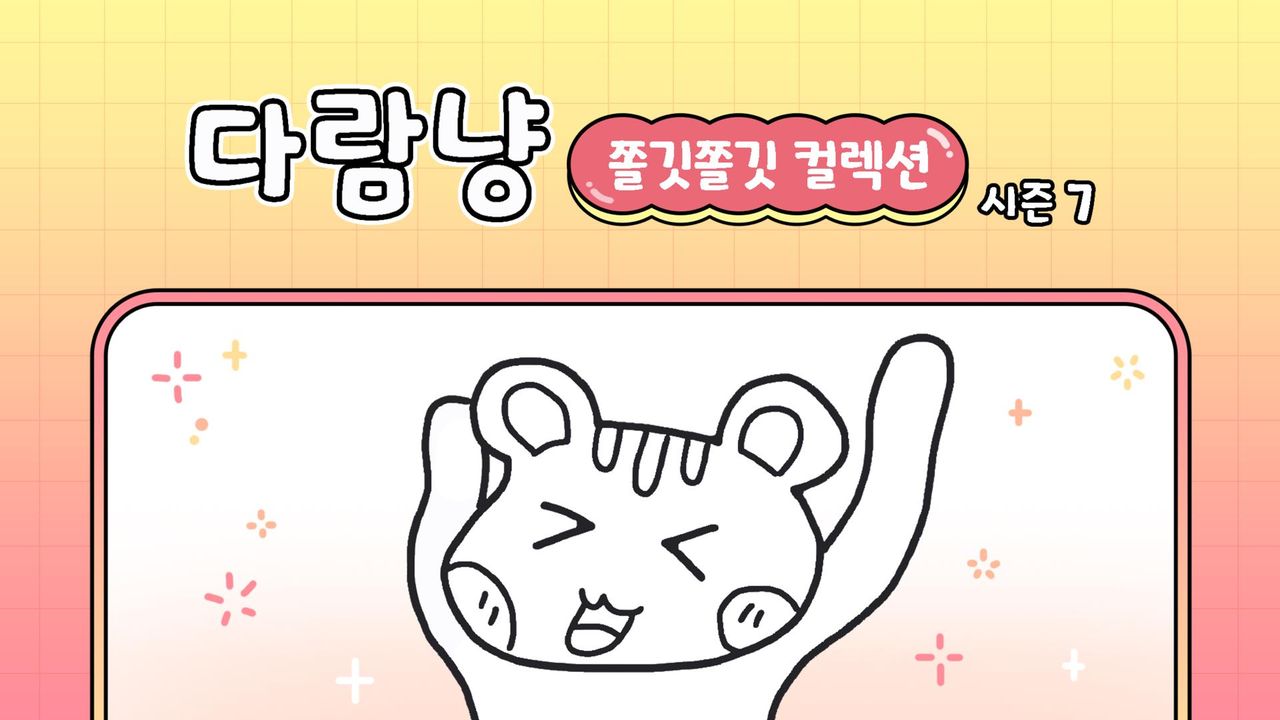다람냥 시즌 7 - 쫄깃쫄깃 컬렉션