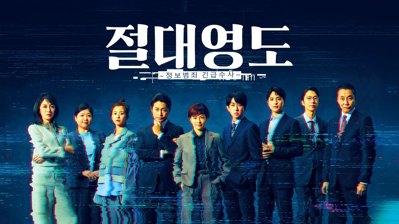 절대영도 ~정보범죄 긴급수사~