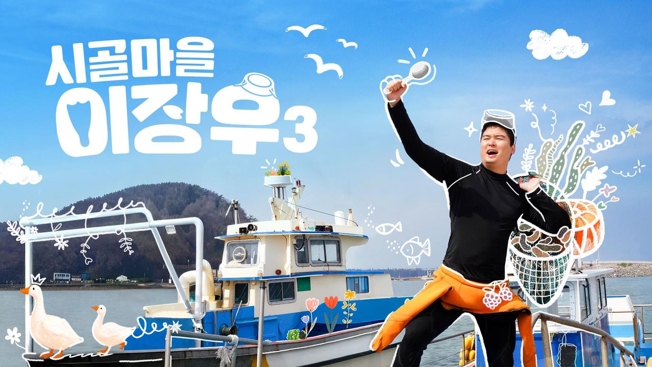 시골마을이장우 시즌3