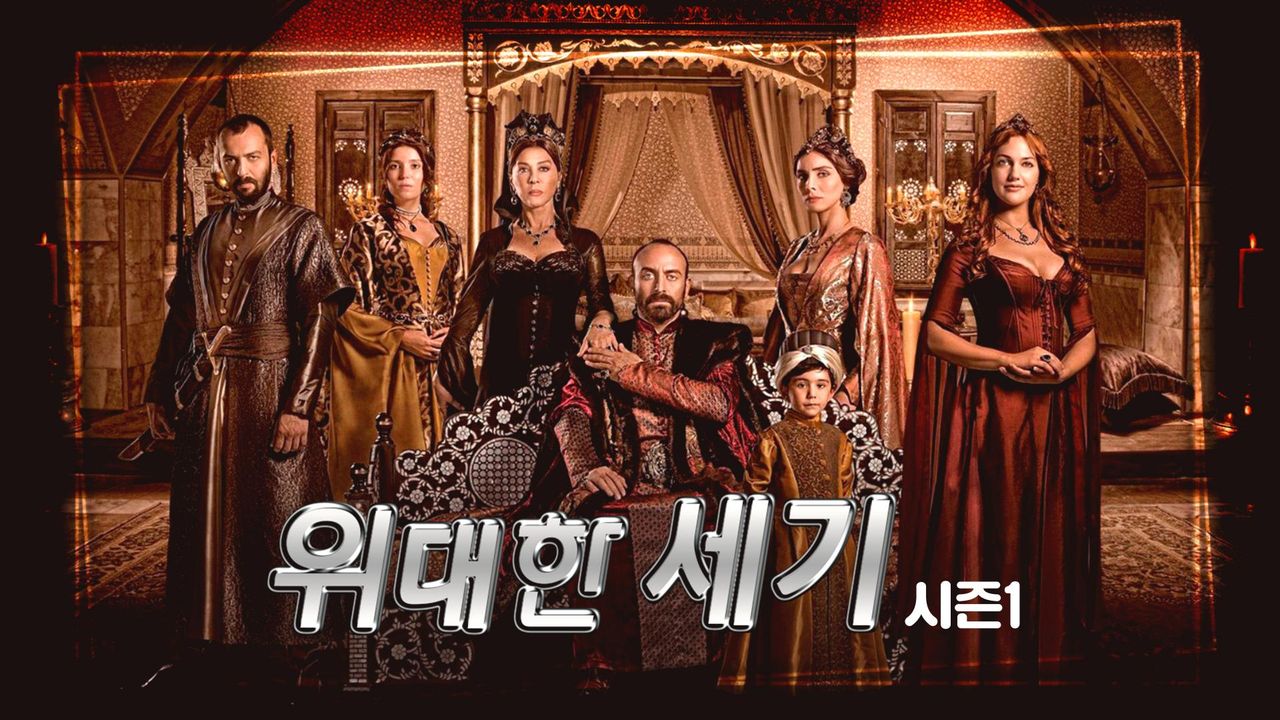 위대한 세기 시즌1