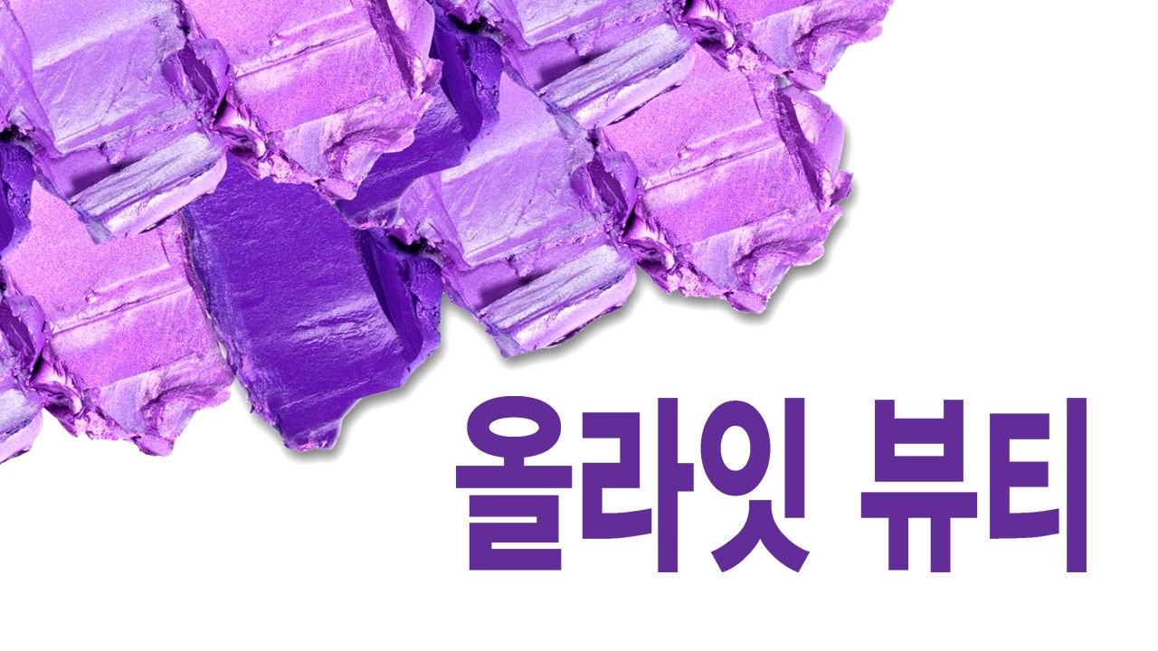 올라잇 뷰티