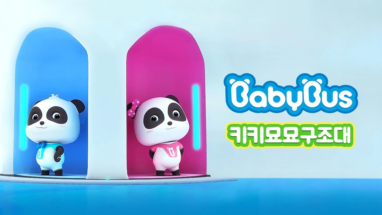 베이비버스 키키묘묘구조대