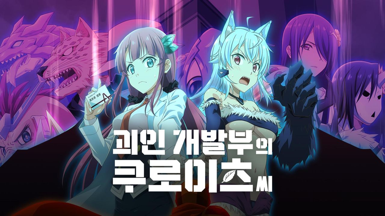 괴인 개발부의 쿠로이츠씨