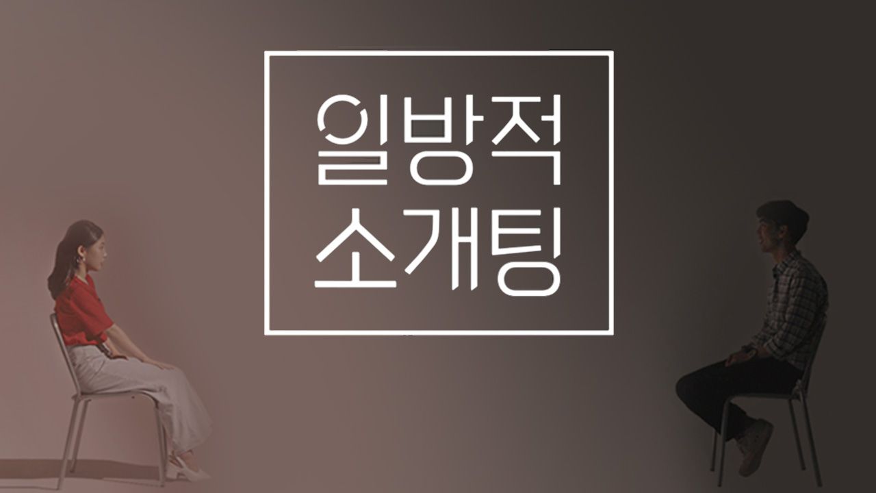 일방적 소개팅