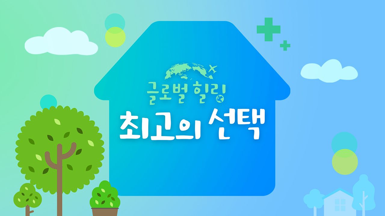 글로벌 힐링 최고의 선택