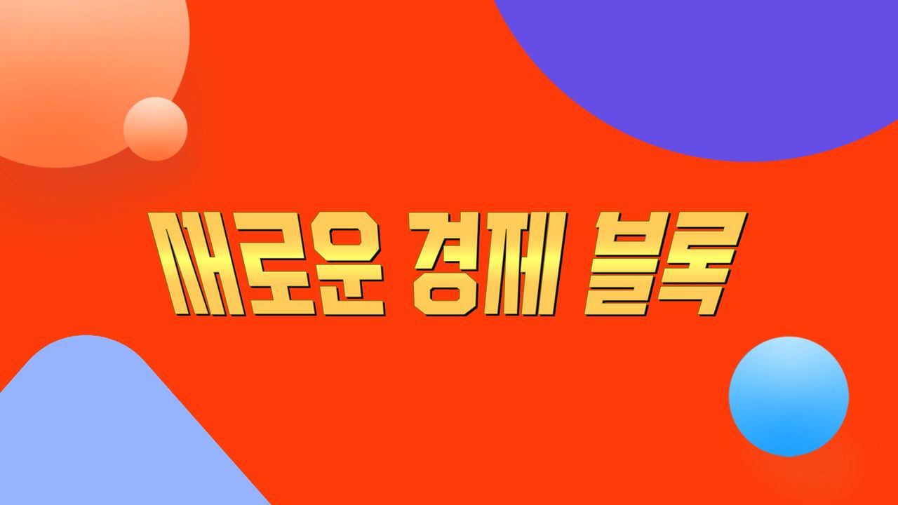 새로운 경제블록