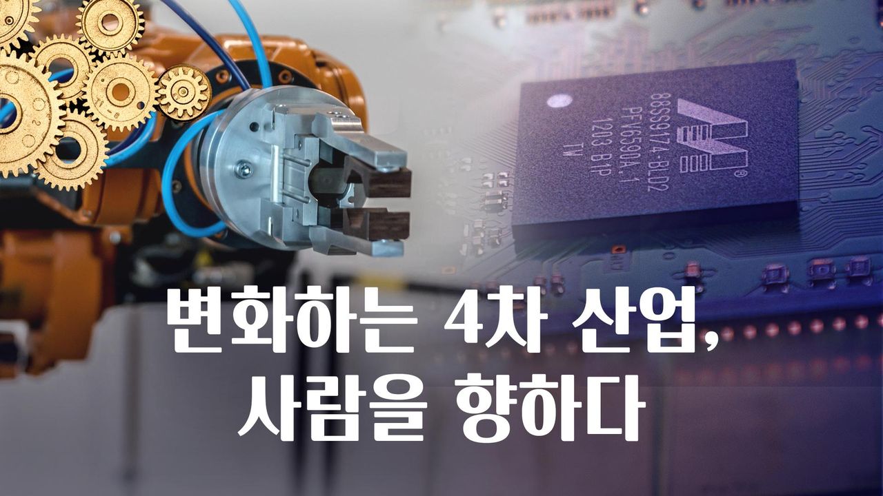 특별기획 변화하는 4차산업, 사람을 향하다