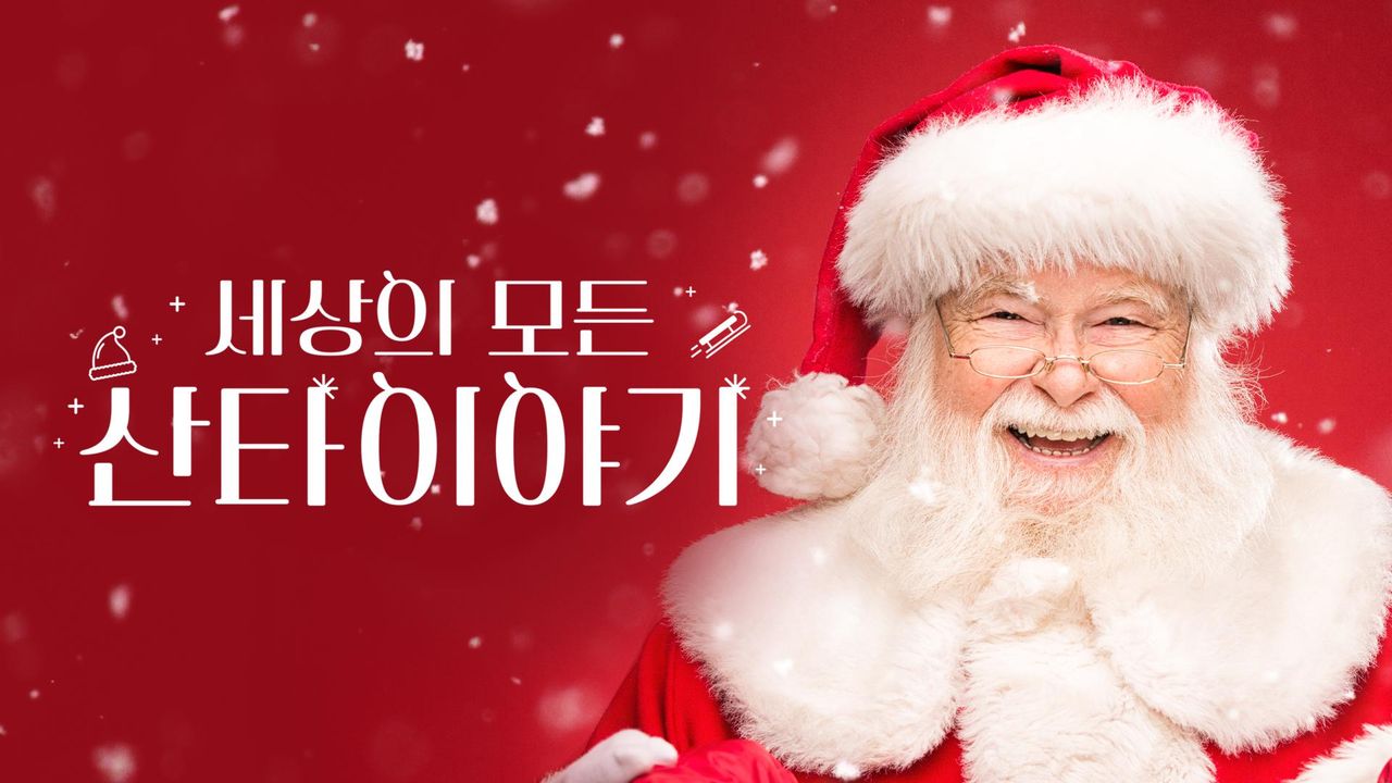 세상의 모든 산타이야기