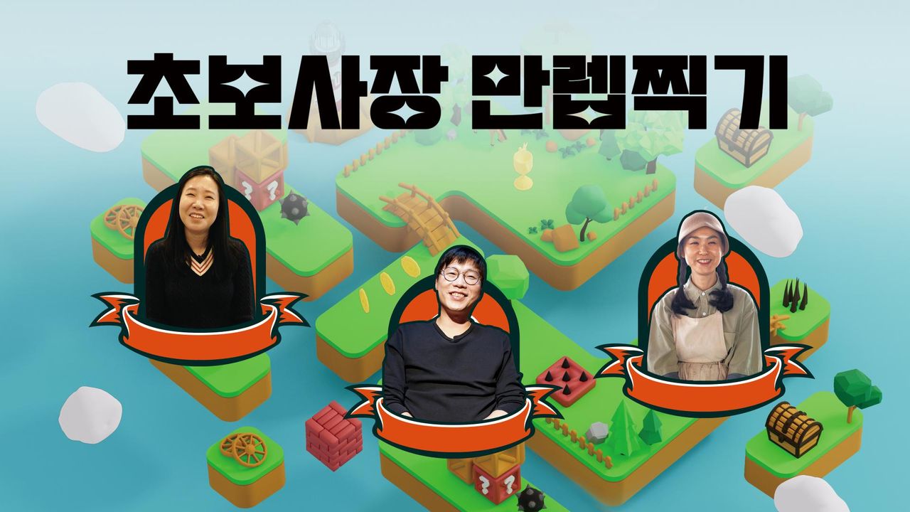 특별기획 초보사장, 만렙찍기