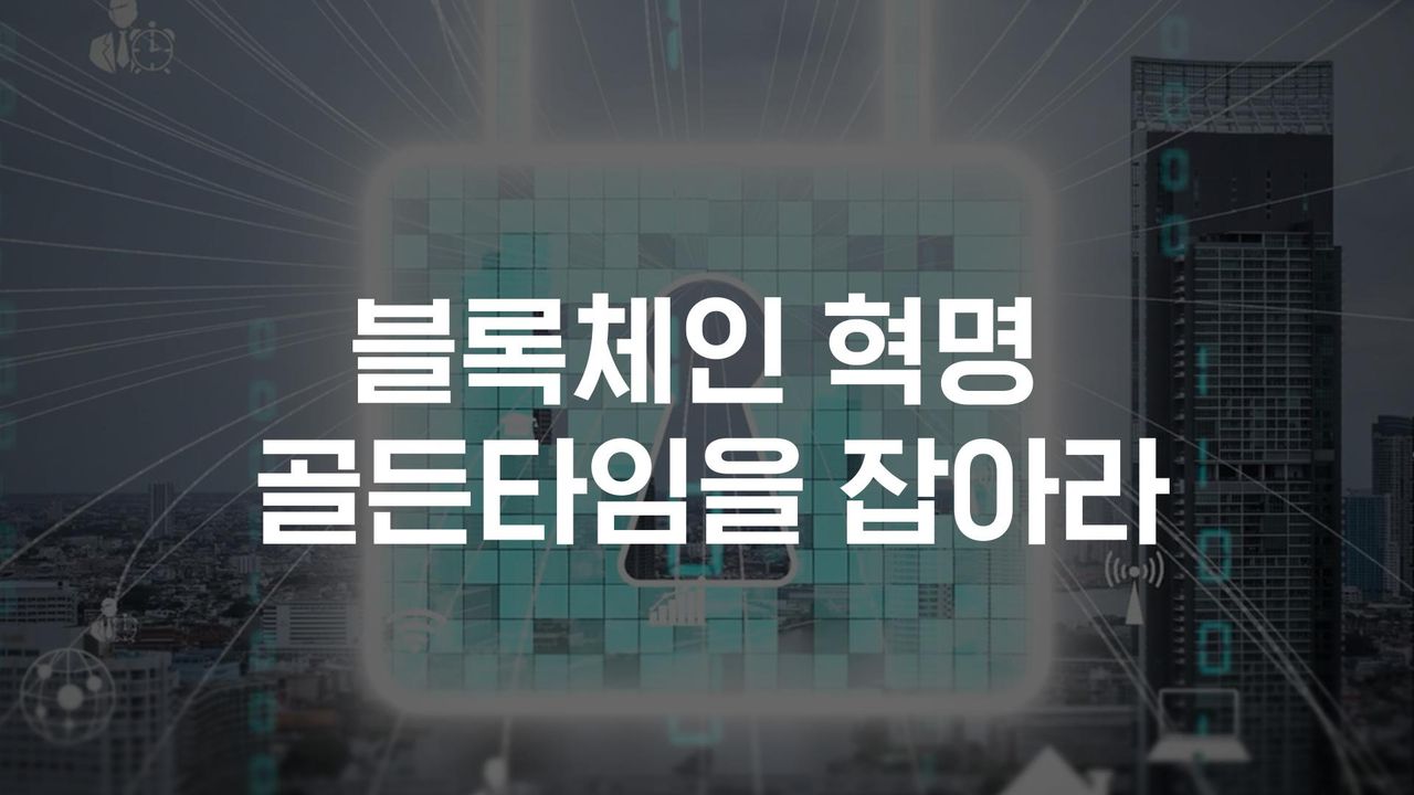 특별기획 블록체인 혁명, 골든타임을 잡아라