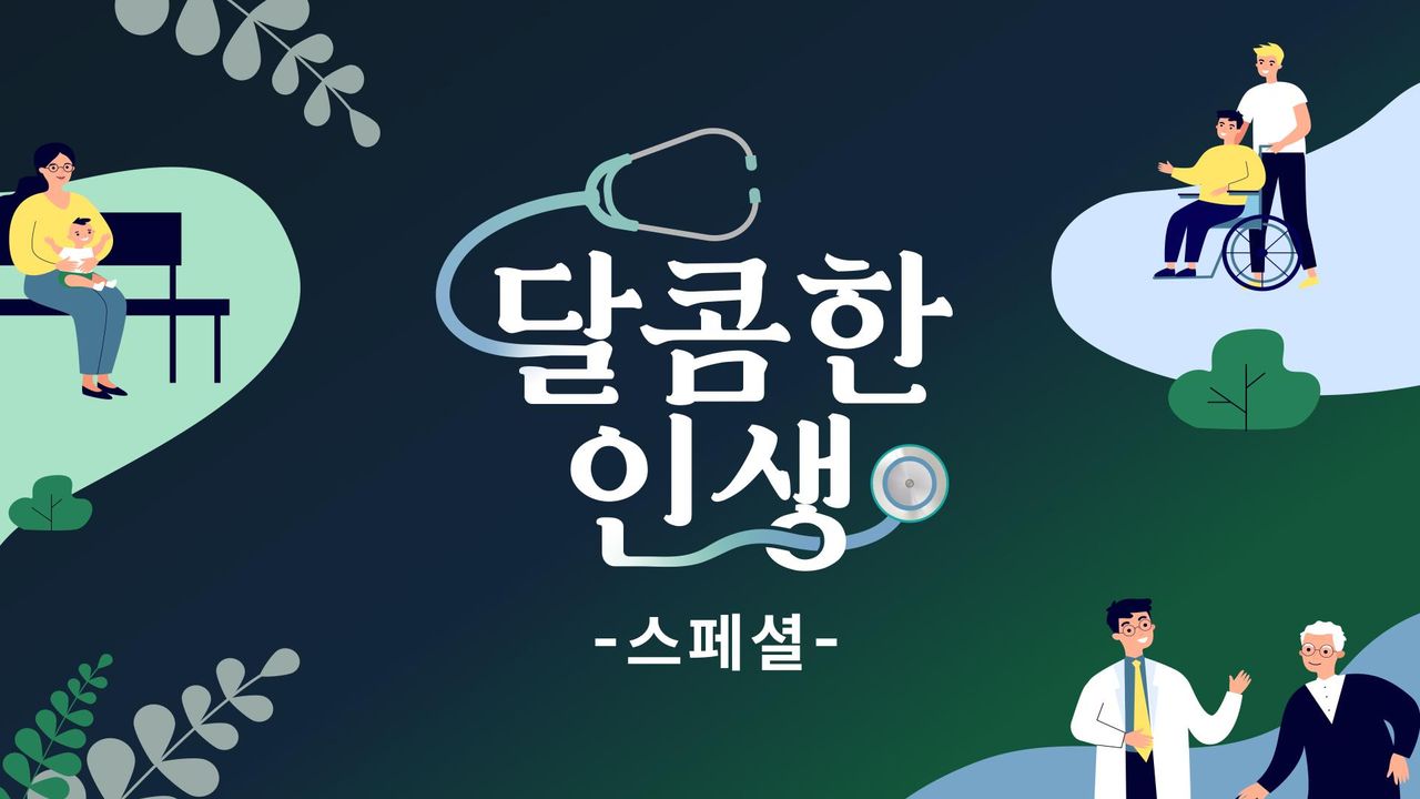 메디컬 휴먼 다큐 - 달콤한 인생 스페셜