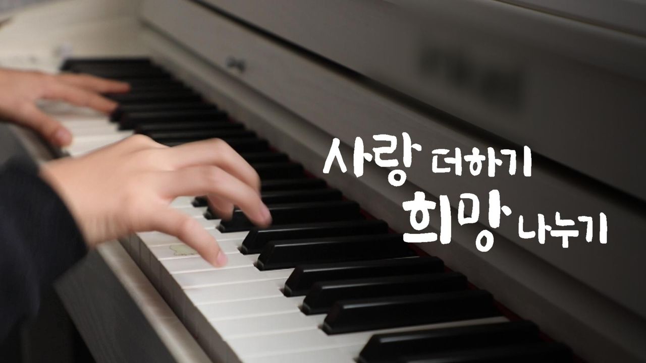 사랑 더하기 희망 나누기