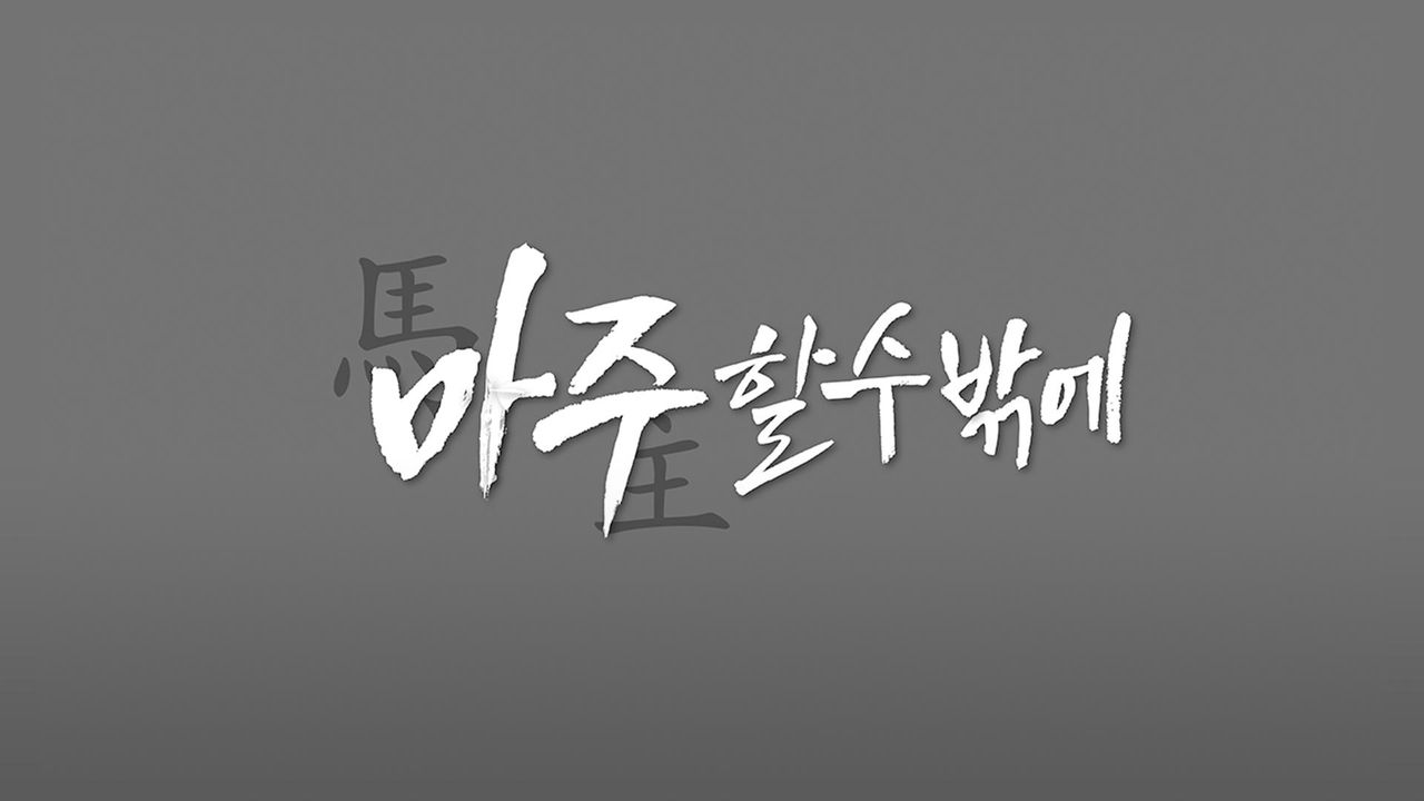 마주할 수밖에