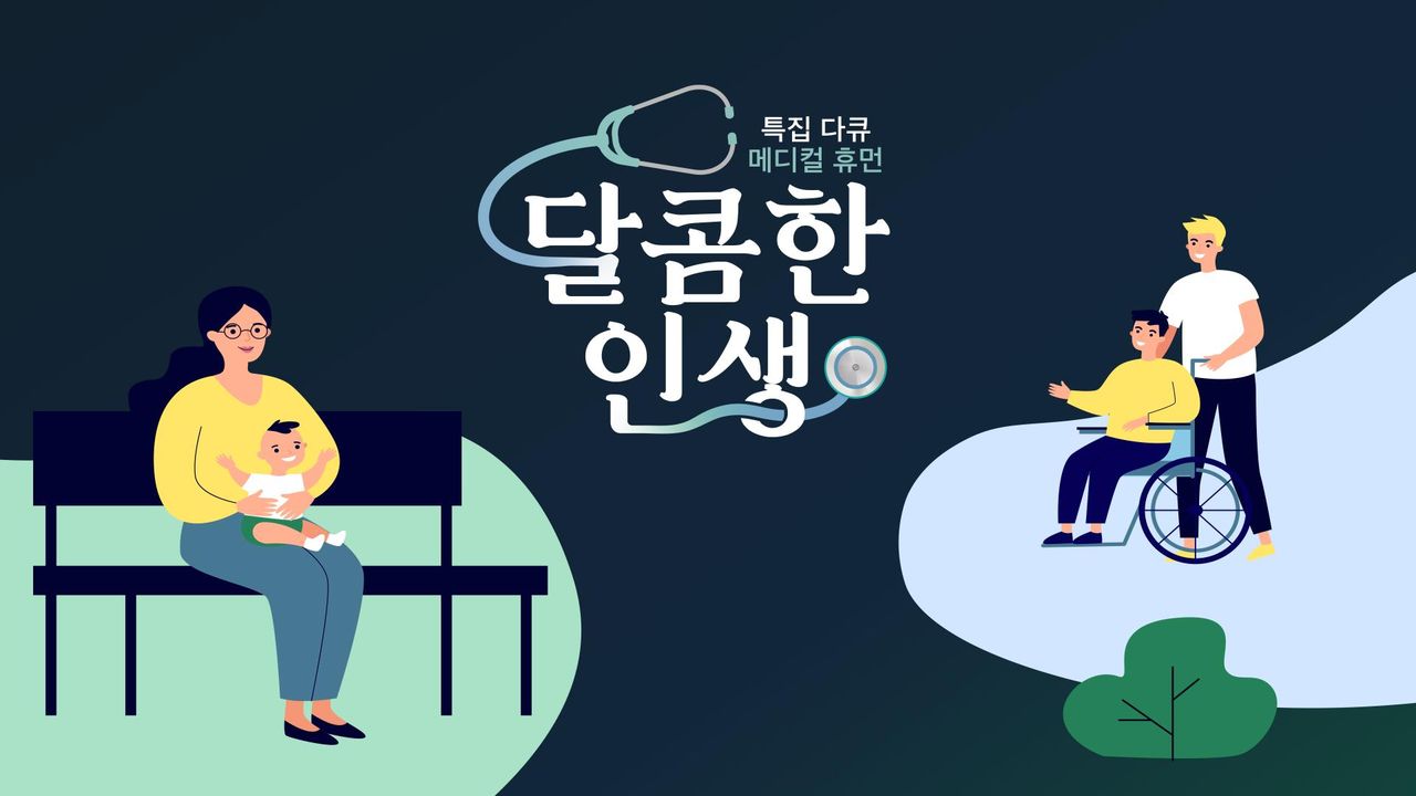 메디컬 휴먼 다큐 - 달콤한 인생
