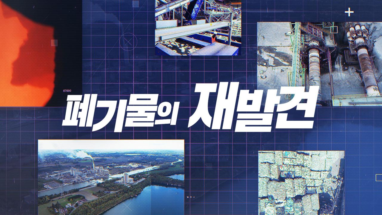 지구를 살리는 순환자원, 폐기물의 재발견