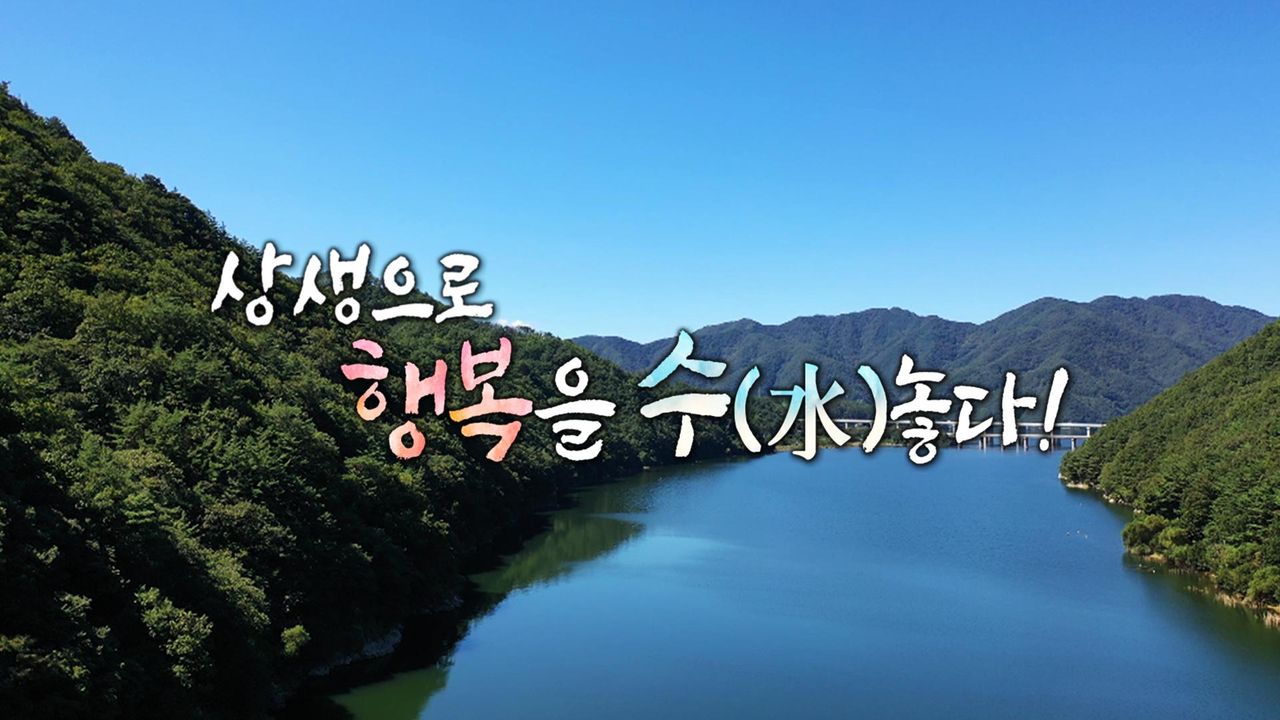 상생으로 행복을 수놓다