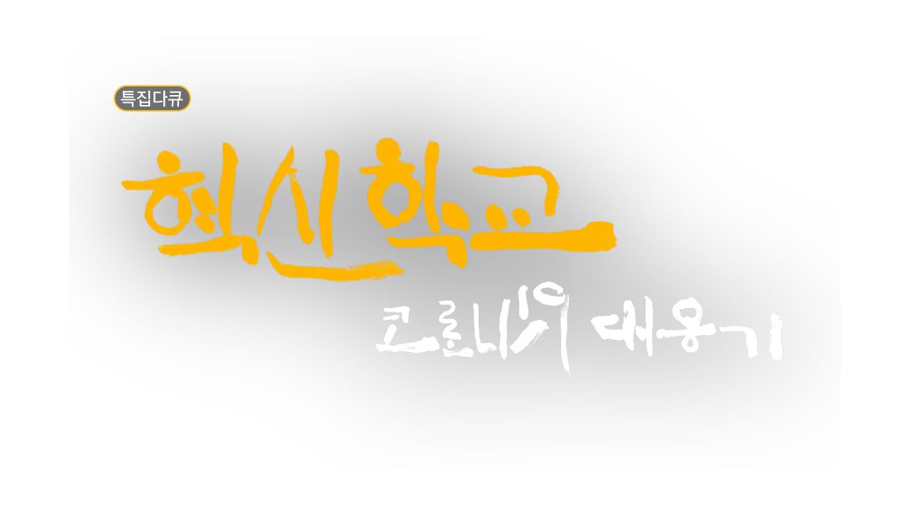 혁신학교, 코로나19 대응기