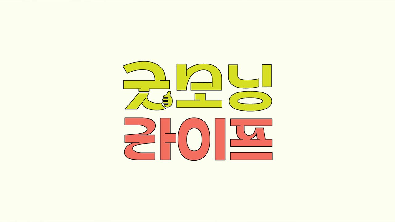 굿모닝 라이프